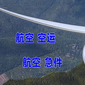 兴凯湖航空运输快递-选东方航空和上海航空